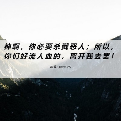 Picture 06 - 诗 篇 139:19 CUVS - 神 啊 ， 你 必 要 杀 戮 恶 人 ； 所 - Bible Verse Picture