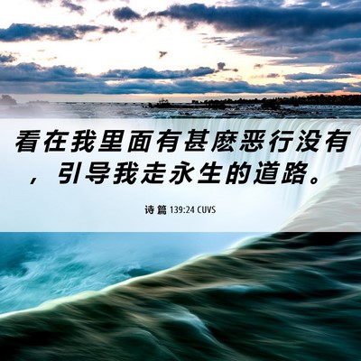 Picture 06 - 诗 篇 139:24 CUVS - 看 在 我 里 面 有 甚 麽 恶 行 没 有 - Bible Verse Picture