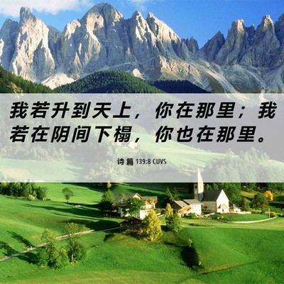 Picture 06 - 诗 篇 139:8 CUVS - 我 若 升 到 天 上 ， 你 在 那 里 ； - Bible Verse Picture