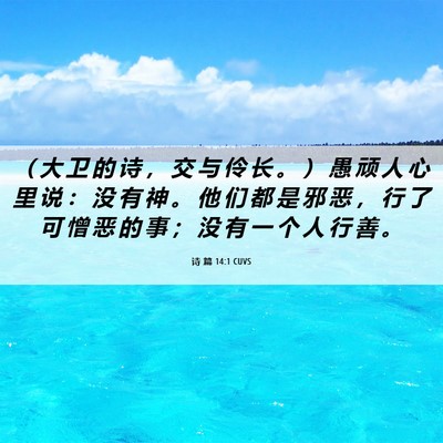 Picture 06 - 诗 篇 14:1 CUVS - （ 大 卫 的 诗 ， 交 与 伶 长 。 ） - Bible Verse Picture