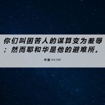 Picture 06 - 诗 篇 14:6 CUVS - 你 们 叫 困 苦 人 的 谋 算 变 为 羞 - Bible Verse Picture