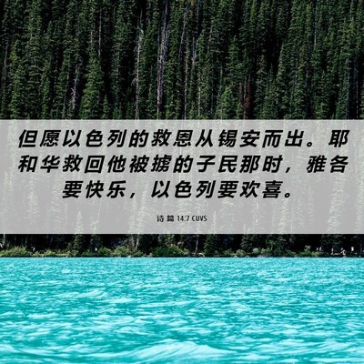 Picture 06 - 诗 篇 14:7 CUVS - 但 愿 以 色 列 的 救 恩 从 锡 安 而 - Bible Verse Picture