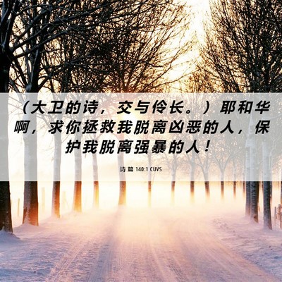 Picture 06 - 诗 篇 140:1 CUVS - （ 大 卫 的 诗 ， 交 与 伶 长 。 ） - Bible Verse Picture