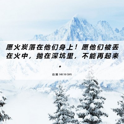Picture 06 - 诗 篇 140:10 CUVS - 愿 火 炭 落 在 他 们 身 上 ！ 愿 他 - Bible Verse Picture