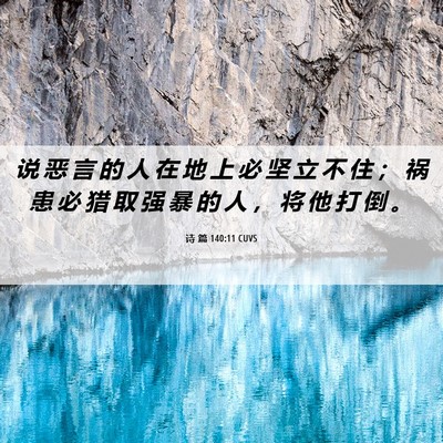 Picture 06 - 诗 篇 140:11 CUVS - 说 恶 言 的 人 在 地 上 必 坚 立 不 - Bible Verse Picture