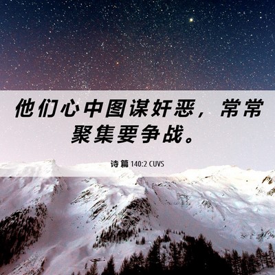 Picture 06 - 诗 篇 140:2 CUVS - 他 们 心 中 图 谋 奸 恶 ， 常 常 聚 - Bible Verse Picture