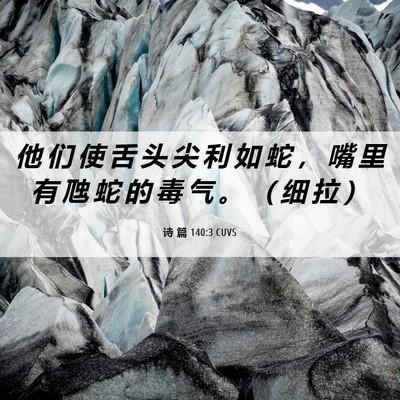 Picture 06 - 诗 篇 140:3 CUVS - 他 们 使 舌 头 尖 利 如 蛇 ， 嘴 里 - Bible Verse Picture
