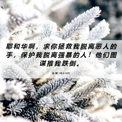 Picture 06 - 诗 篇 140:4 CUVS - 耶 和 华 啊 ， 求 你 拯 救 我 脱 离 - Bible Verse Picture
