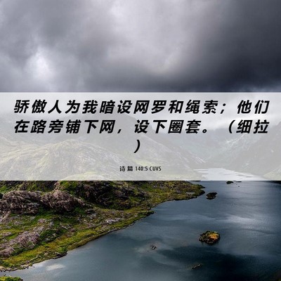 Picture 06 - 诗 篇 140:5 CUVS - 骄 傲 人 为 我 暗 设 网 罗 和 绳 索 - Bible Verse Picture