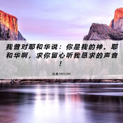 Picture 06 - 诗 篇 140:6 CUVS - 我 曾 对 耶 和 华 说 ： 你 是 我 的 - Bible Verse Picture