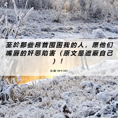 Picture 06 - 诗 篇 140:9 CUVS - 至 於 那 些 昂 首 围 困 我 的 人 ， - Bible Verse Picture