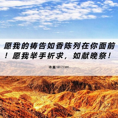 Picture 06 - 诗 篇 141:2 CUVS - 愿 我 的 祷 告 如 香 陈 列 在 你 面 - Bible Verse Picture