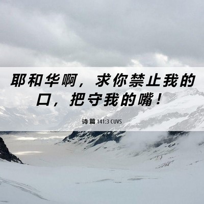 Picture 06 - 诗 篇 141:3 CUVS - 耶 和 华 啊 ， 求 你 禁 止 我 的 口 - Bible Verse Picture