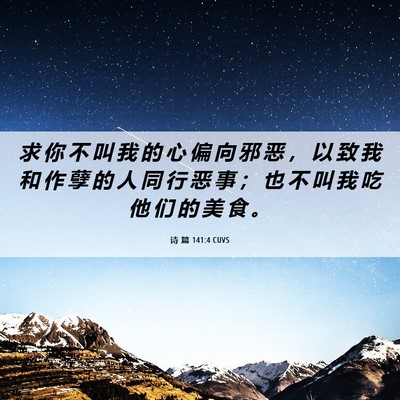 Picture 06 - 诗 篇 141:4 CUVS - 求 你 不 叫 我 的 心 偏 向 邪 恶 ， - Bible Verse Picture