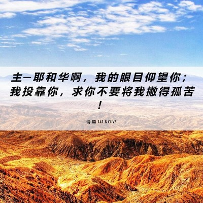 Picture 06 - 诗 篇 141:8 CUVS - 主 ─ 耶 和 华 啊 ， 我 的 眼 目 仰 - Bible Verse Picture
