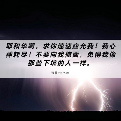 Picture 06 - 诗 篇 143:7 CUVS - 耶 和 华 啊 ， 求 你 速 速 应 允 我 - Bible Verse Picture
