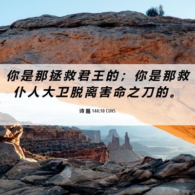 Picture 06 - 诗 篇 144:10 CUVS - 你 是 那 拯 救 君 王 的 ； 你 是 那 - Bible Verse Picture