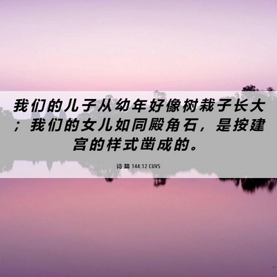 Picture 06 - 诗 篇 144:12 CUVS - 我 们 的 儿 子 从 幼 年 好 像 树 栽 - Bible Verse Picture