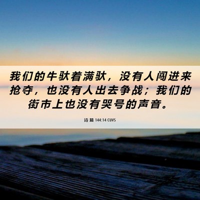Picture 06 - 诗 篇 144:14 CUVS - 我 们 的 牛 驮 着 满 驮 ， 没 有 人 - Bible Verse Picture