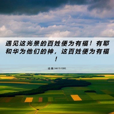 Picture 06 - 诗 篇 144:15 CUVS - 遇 见 这 光 景 的 百 姓 便 为 有 福 - Bible Verse Picture
