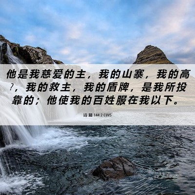 Picture 06 - 诗 篇 144:2 CUVS - 他 是 我 慈 爱 的 主 ， 我 的 山 寨 - Bible Verse Picture