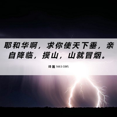 Picture 06 - 诗 篇 144:5 CUVS - 耶 和 华 啊 ， 求 你 使 天 下 垂 ， - Bible Verse Picture