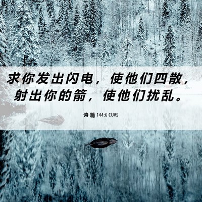 Picture 06 - 诗 篇 144:6 CUVS - 求 你 发 出 闪 电 ， 使 他 们 四 散 - Bible Verse Picture