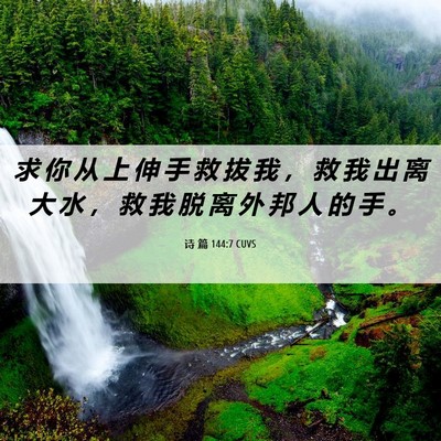 Picture 06 - 诗 篇 144:7 CUVS - 求 你 从 上 伸 手 救 拔 我 ， 救 我 - Bible Verse Picture