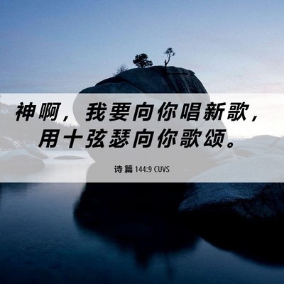 Picture 06 - 诗 篇 144:9 CUVS - 神 啊 ， 我 要 向 你 唱 新 歌 ， 用 - Bible Verse Picture