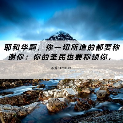 Picture 06 - 诗 篇 145:10 CUVS - 耶 和 华 啊 ， 你 一 切 所 造 的 都 - Bible Verse Picture