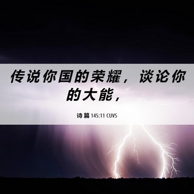 Picture 06 - 诗 篇 145:11 CUVS - 传 说 你 国 的 荣 耀 ， 谈 论 你 的 - Bible Verse Picture