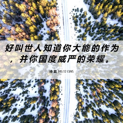 Picture 06 - 诗 篇 145:12 CUVS - 好 叫 世 人 知 道 你 大 能 的 作 为 - Bible Verse Picture
