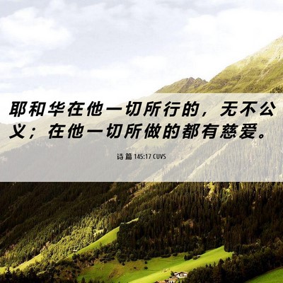 Picture 06 - 诗 篇 145:17 CUVS - 耶 和 华 在 他 一 切 所 行 的 ， 无 - Bible Verse Picture
