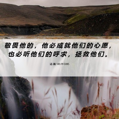 Picture 06 - 诗 篇 145:19 CUVS - 敬 畏 他 的 ， 他 必 成 就 他 们 的 - Bible Verse Picture
