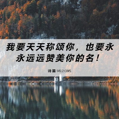 Picture 06 - 诗 篇 145:2 CUVS - 我 要 天 天 称 颂 你 ， 也 要 永 永 - Bible Verse Picture