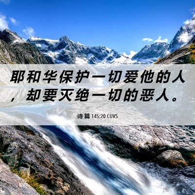 Picture 06 - 诗 篇 145:20 CUVS - 耶 和 华 保 护 一 切 爱 他 的 人 ， - Bible Verse Picture