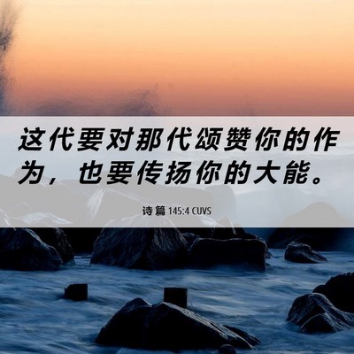 Picture 06 - 诗 篇 145:4 CUVS - 这 代 要 对 那 代 颂 赞 你 的 作 为 - Bible Verse Picture