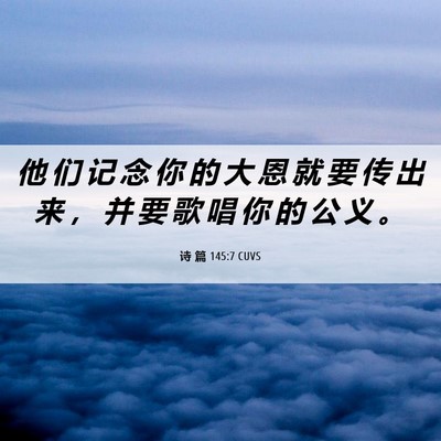 Picture 06 - 诗 篇 145:7 CUVS - 他 们 记 念 你 的 大 恩 就 要 传 出 - Bible Verse Picture