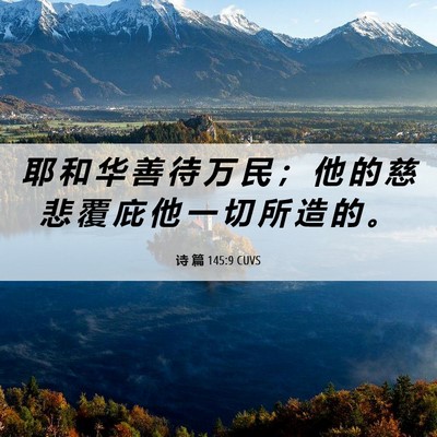 Picture 06 - 诗 篇 145:9 CUVS - 耶 和 华 善 待 万 民 ； 他 的 慈 悲 - Bible Verse Picture