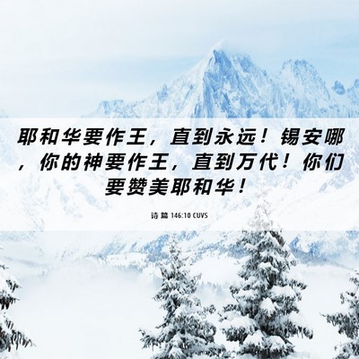 Picture 06 - 诗 篇 146:10 CUVS - 耶 和 华 要 作 王 ， 直 到 永 远 ！ - Bible Verse Picture