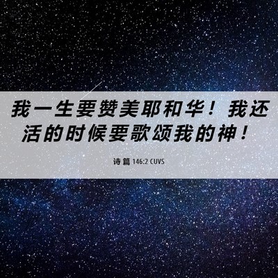 Picture 06 - 诗 篇 146:2 CUVS - 我 一 生 要 赞 美 耶 和 华 ！ 我 还 - Bible Verse Picture