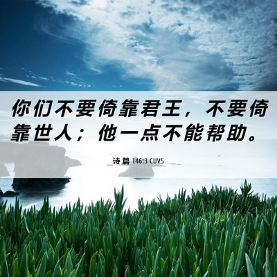 Picture 06 - 诗 篇 146:3 CUVS - 你 们 不 要 倚 靠 君 王 ， 不 要 倚 - Bible Verse Picture