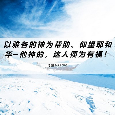 Picture 06 - 诗 篇 146:5 CUVS - 以 雅 各 的 神 为 帮 助 、 仰 望 耶 - Bible Verse Picture