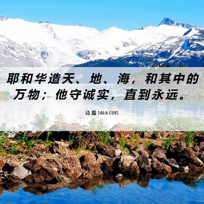 Picture 06 - 诗 篇 146:6 CUVS - 耶 和 华 造 天 、 地 、 海 ， 和 其 - Bible Verse Picture