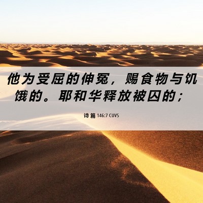 Picture 06 - 诗 篇 146:7 CUVS - 他 为 受 屈 的 伸 冤 ， 赐 食 物 与 - Bible Verse Picture