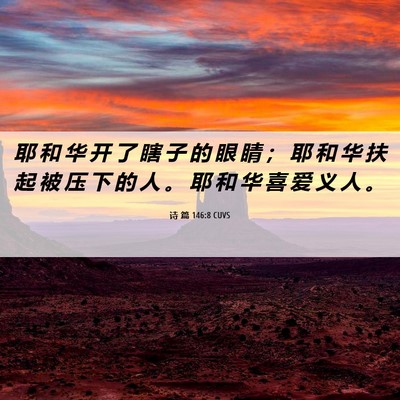 Picture 06 - 诗 篇 146:8 CUVS - 耶 和 华 开 了 瞎 子 的 眼 睛 ； 耶 - Bible Verse Picture