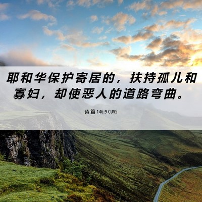 Picture 06 - 诗 篇 146:9 CUVS - 耶 和 华 保 护 寄 居 的 ， 扶 持 孤 - Bible Verse Picture