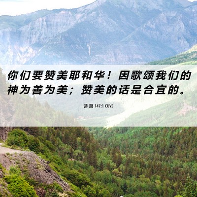 Picture 06 - 诗 篇 147:1 CUVS - 你 们 要 赞 美 耶 和 华 ！ 因 歌 颂 - Bible Verse Picture