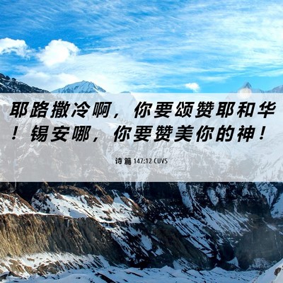 Picture 06 - 诗 篇 147:12 CUVS - 耶 路 撒 冷 啊 ， 你 要 颂 赞 耶 和 - Bible Verse Picture