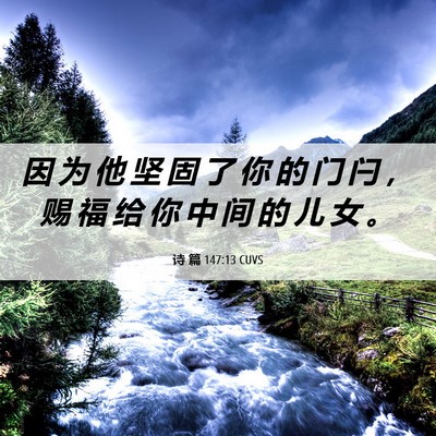 Picture 06 - 诗 篇 147:13 CUVS - 因 为 他 坚 固 了 你 的 门 闩 ， 赐 - Bible Verse Picture